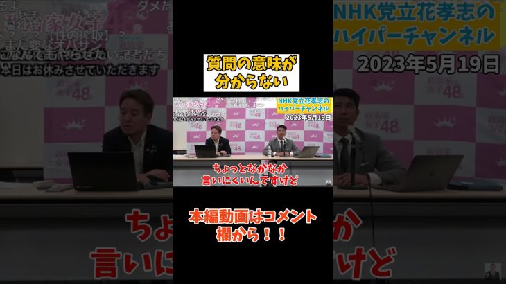 【齊藤健一郎】で？質問はなんですか？　#立花孝志切り抜き #立花孝志  #nhk #統合失調症 #婚活　#齊藤健一郎　#政治家女子48党　#支離滅裂　#国政政党　#nhk党