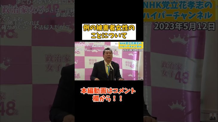 【立花孝志】例の被害者女性の話は何の話？　#立花孝志切り抜き #立花孝志  #nhk党   #shorts     #政治家女子48党   #ポストセブン  #裁判　#週刊誌 #被害届