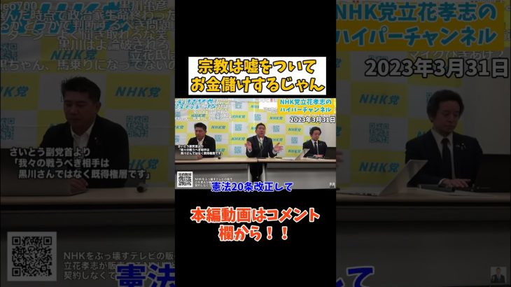 【立花孝志】宗教に合理的な説明なんかできないよ　#立花孝志切り抜き #立花孝志  #nhk党   #shorts    #宗教 #憲法違反　#創価学会　#公明党　#幸福の科学　#政治家女子48党