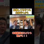 【立花孝志】×【丸山穂高】一般の方も巻き込んでいるからね…　#立花孝志切り抜き #立花孝志  #nhk党   #shorts     #政治家女子48党   ＃NHKをぶっ壊す 　#国政政党