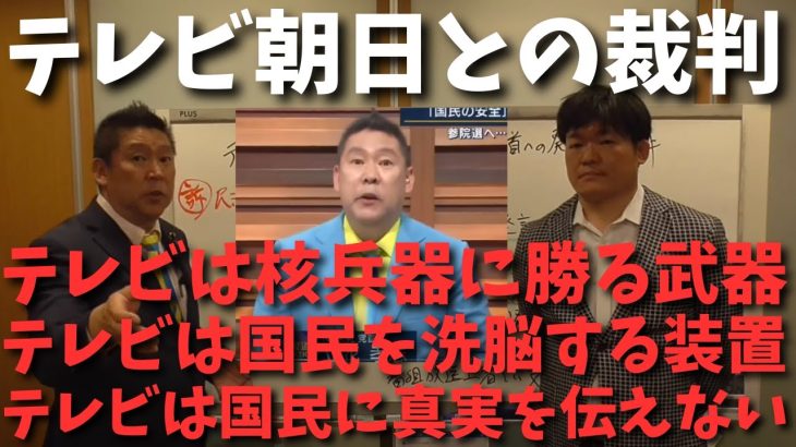 【立花孝志】テレビ朝日の生放送で追い出された裁判　#立花孝志切り抜き #立花孝志  #nhk党   #shorts     #政治家女子48党   ＃NHKをぶっ壊す 　#国政政党　#テレビ朝日