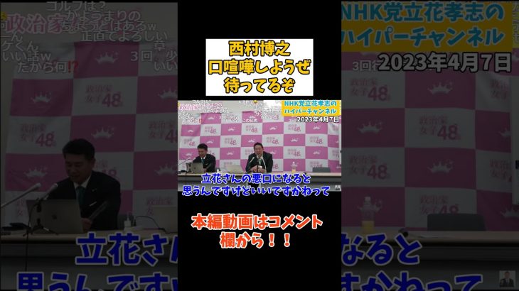 【立花孝志】西村博之逃げずに対談しようぜ　#立花孝志切り抜き #立花孝志  #nhk党   #shorts     #政治家女子48党   ＃NHKをぶっ壊す 　#国政政党　#西村博之　#リハック