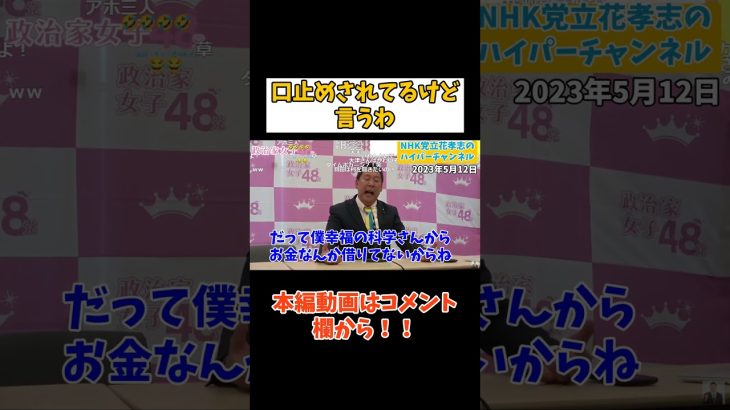 【立花孝志】幸福の科学さんからお金借りてないって何回も言ってるやん　#立花孝志切り抜き #立花孝志  #nhk党   #shorts     #政治家女子48党   ＃NHKをぶっ壊す 　#国政政党