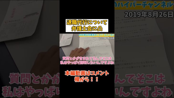 【立花孝志】○○ついて【東京弁護士会に凸】　#立花孝志切り抜き #立花孝志  #nhk党   #shorts     #政治家女子48党   #NHKをぶっ壊す　#弁護士 #退職代行　#国会議員