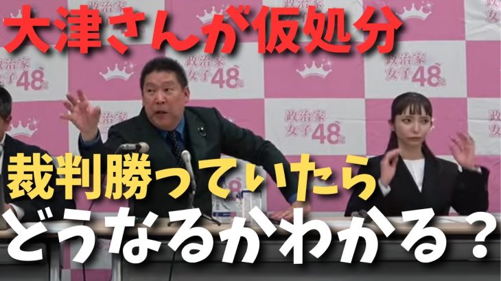 【立花孝志】【大津さんとの裁判】大津さん側が勝っていたら衆議院選挙は…　#立花孝志切り抜き #立花孝志  #nhk   #shorts 　#NHK党　#政治家女子48党　#立花さん 　#大津綾香