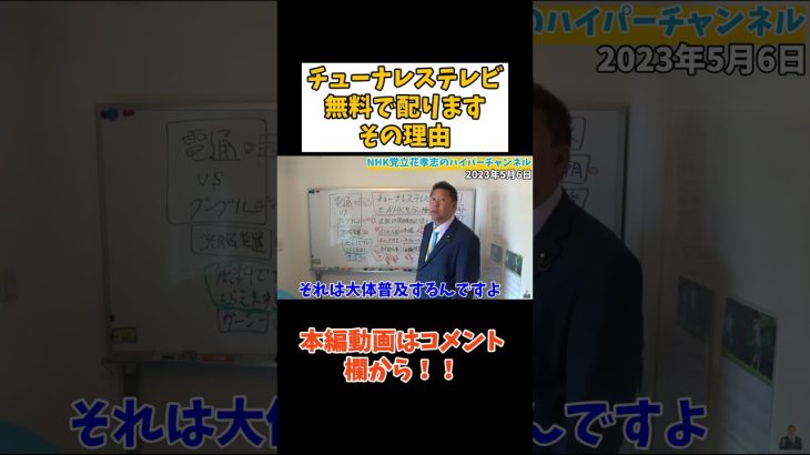 【立花孝志】テレビ無料で配ります松下幸之助さんのようにやります　#立花孝志切り抜き #立花孝志  #nhk党   #shorts    #nhk   #チューナーレステレビ 　#自民党　#松下幸之助