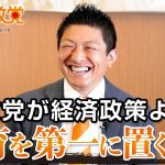 参政党が経済政策よりも教育を第一に掲げる理由｜神谷宗幣