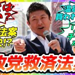 ☆参政党救済法案！?【参政党・街頭演説】神谷宗幣