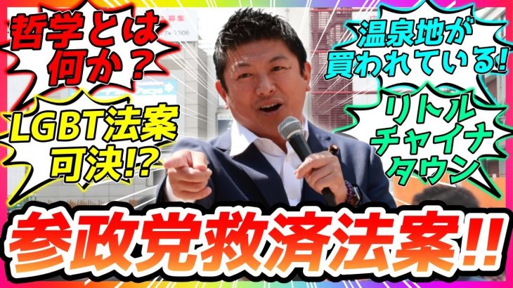 ☆参政党救済法案！?【参政党・街頭演説】神谷宗幣