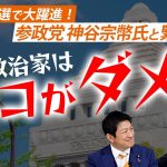 【藤井聡×神谷宗幣】統一地方選で大躍進！参政党 神谷宗幣氏と緊急対談｜今の政治家はココがダメ！｜（藤井聡×神谷宗幣）