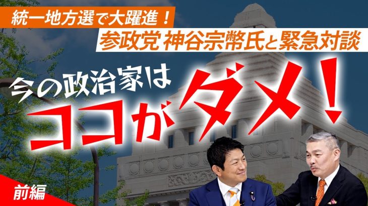 【藤井聡×神谷宗幣】統一地方選で大躍進！参政党 神谷宗幣氏と緊急対談｜今の政治家はココがダメ！｜（藤井聡×神谷宗幣）