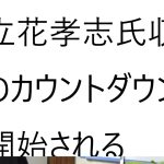 大津綾香氏の弁護士が優秀すぎて立花孝志氏が大ピンチであると僕が思う理由