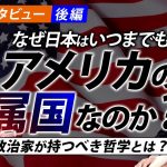 【藤井聡×神谷宗幣 緊急対談後編】なぜ日本はいつまでのアメリカの属国なのか？〜政治家が持つべき哲学とは？｜（藤井聡×神谷宗幣）