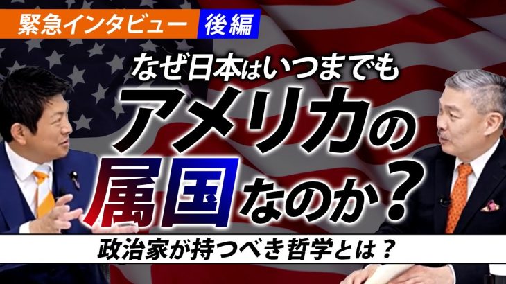 【藤井聡×神谷宗幣 緊急対談後編】なぜ日本はいつまでのアメリカの属国なのか？〜政治家が持つべき哲学とは？｜（藤井聡×神谷宗幣）