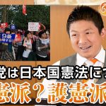 参政党は日本国憲法に対して改憲派？護憲派？？