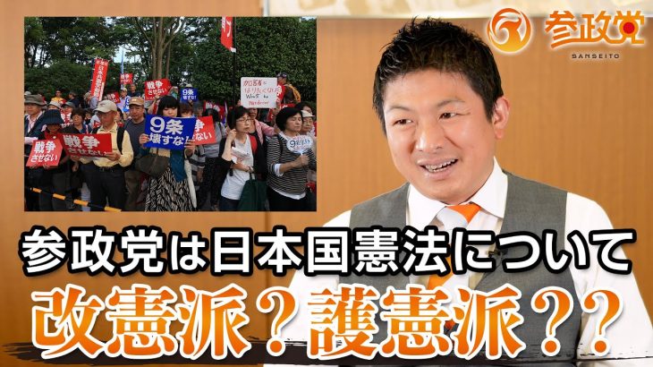 参政党は日本国憲法に対して改憲派？護憲派？？