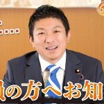 参政党党員の方へ、お知らせ｜神谷宗幣