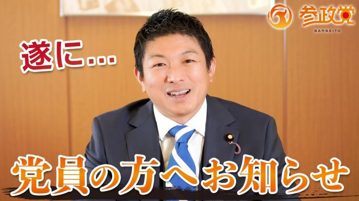 参政党党員の方へ、お知らせ｜神谷宗幣