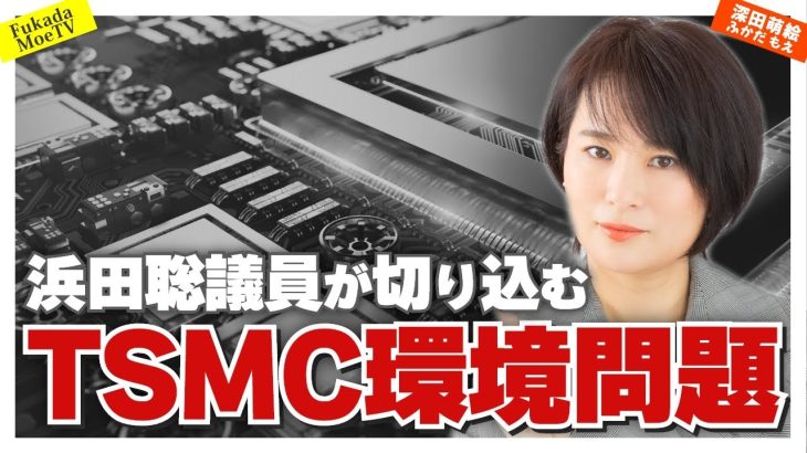 浜田聡議員がＴＳＭＣの環境問題に斬り込む！！