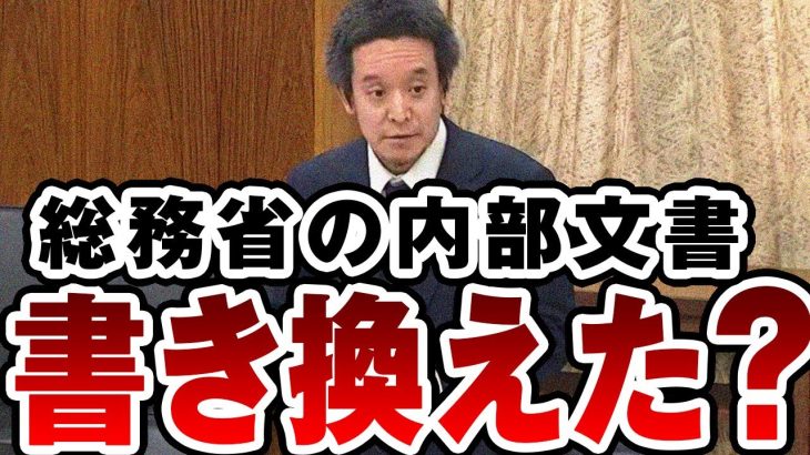 浜田聡「国家公務員法の守秘義務違反・秘密漏えい・偽造文書作成の疑いあり！」国会中継