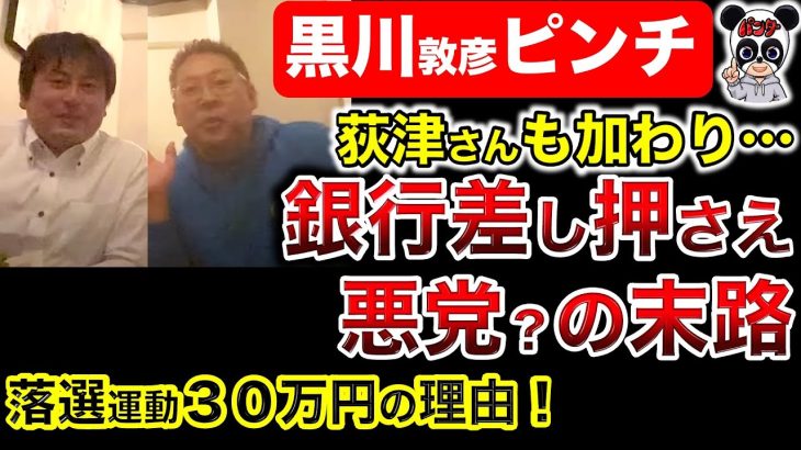 【急展開】立花孝志の計算された戦略！３０万円の理由！外山まきは落選確定？黒川敦彦は逮捕の可能性！つばさの党崩壊危機？オリーブの木にもメス！