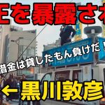 【立花孝志】不正を暴露されて大慌ての黒川敦彦がこちら！「借金は貸したもん負け」のセリフを聴衆の前で晒されて焦り散らす！