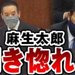 浜田聡「麻生太郎、聞き惚れる」管轄外の質問にも真摯に答弁！国会中継