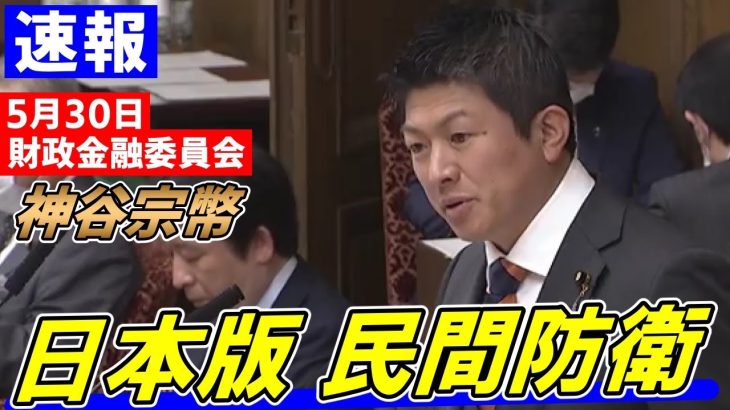 【速報】日本版 民間防衛！【財政金融委員会】神谷宗幣