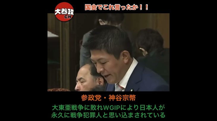 神谷宗幣！よく言った！国会でこれ言ったか！