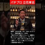 【パチプロ 立花孝志】パチンコ必勝法 〇〇な人は無理!