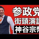 【参政党】街頭演説/神谷宗幣(仙台藤崎グッチ前)