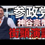 【参政党】街頭演説/神谷宗幣/福島県郡山駅西口駅前