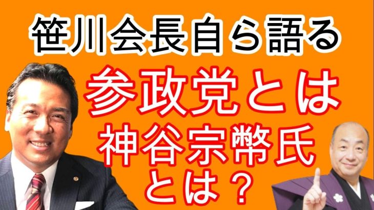 参政党とは？神谷宗幣氏とは？笹川会長自ら語る！