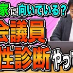 【国会議員適正診断】玉木雄一郎は政治家に向いているのか診断 驚きの結果に