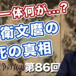 裏で一体何があった！？近衛文麿の死の真相に迫る！！