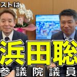 浜田聡参議院議員がゲストで登場！齊藤健一郎のサンキュー！チャンネル！