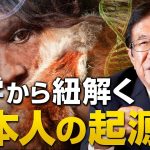 科学から紐解く日本人の起源〜後編〜｜武田邦彦