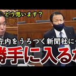 【浜田聡】麻生大臣どう思いますか？省庁内をうろつく新聞社について