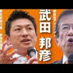 【参政党】北千住駅西口/加地まさなお/神谷宗幣/武田邦彦