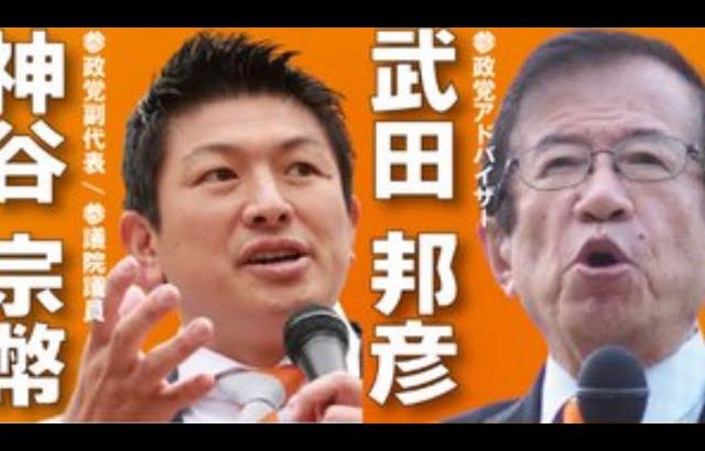 【参政党】北千住駅西口/加地まさなお/神谷宗幣/武田邦彦