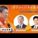 【参政党】街頭演説/神谷宗幣/盛岡