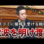【浜田聡】マスコミに接待を受ける総務省を大批判。電波オークション制度への改革を国会で求める