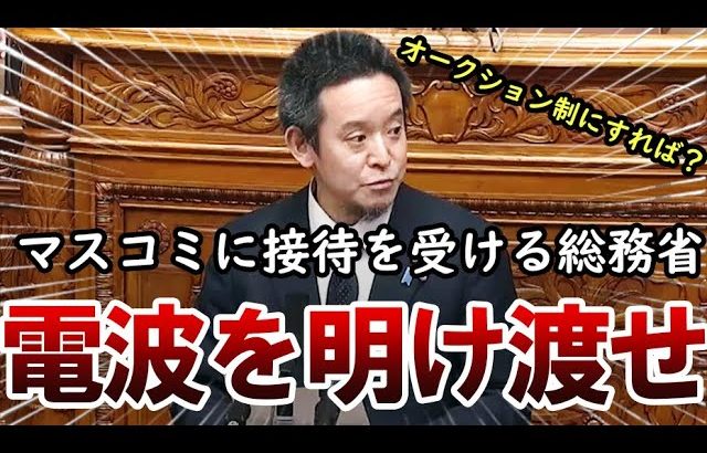 【浜田聡】マスコミに接待を受ける総務省を大批判。電波オークション制度への改革を国会で求める