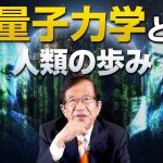 量子力学と人類の歩み〜前編〜｜武田邦彦