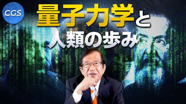 量子力学と人類の歩み〜前編〜｜武田邦彦