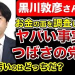 【削除覚悟】黒川氏の指摘を検証！立花孝志はカネに汚いのか？４８党の名前を使って寄付ばかり募ってる汚い大人はどっちだ？政治とカネの問題を徹底検証！