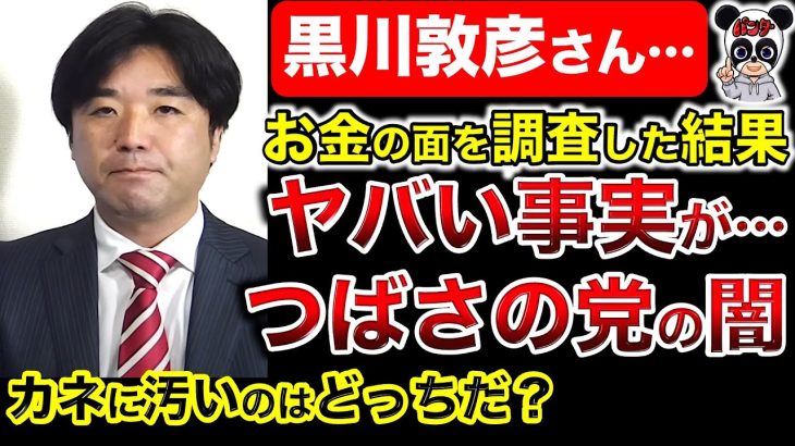 【削除覚悟】黒川氏の指摘を検証！立花孝志はカネに汚いのか？４８党の名前を使って寄付ばかり募ってる汚い大人はどっちだ？政治とカネの問題を徹底検証！