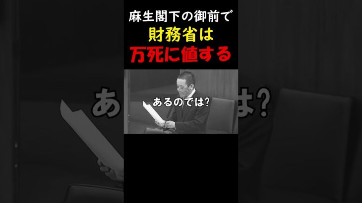 【浜田聡】麻生閣下の御前で「日本の低迷は財務省が原因」と言い放つ　そしてあらゆる増税にも反対する漢