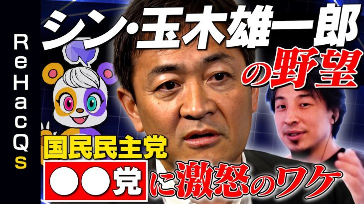 【ひろゆきvs玉木雄一郎】５兆円！○○国債を！【野党の存在意義は？】