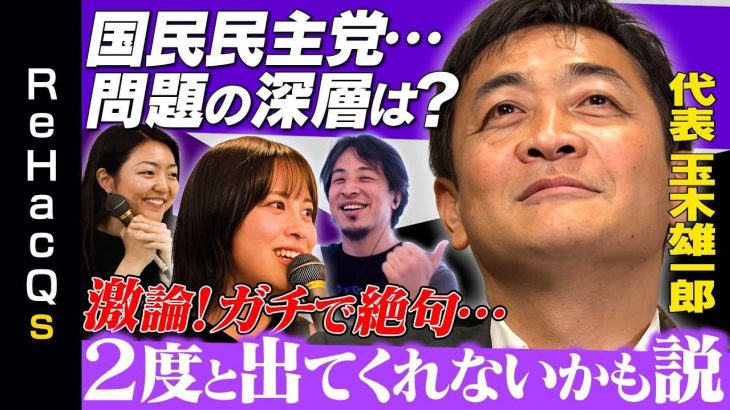 【ひろゆきvs国民民主党】衝撃的!日本倍増計画とは?【玉木雄一郎の野望 episode2】